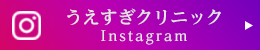 うえすぎクリニック Instagram