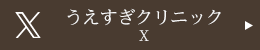 うえすぎクリニック X