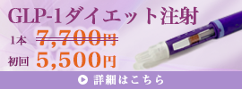 GLP1ダイエット注射