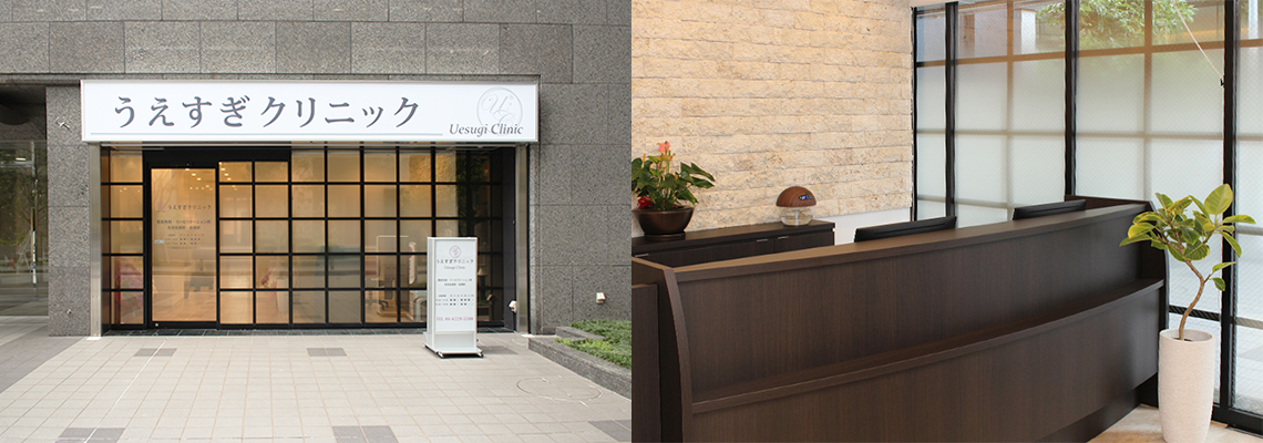 うえすぎクリニック