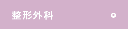 整形外科