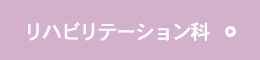 リハビリテーション科