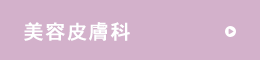 美容皮膚科