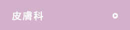 皮膚科