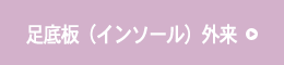 オーダーメイドインソール