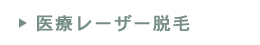 医療レーザー脱毛
