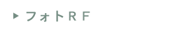 フォトRF