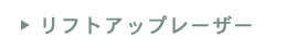 リフトアップレーザー