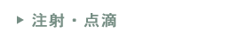 注射・点滴