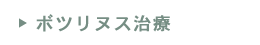 ボツリヌス療法