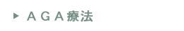 AGA療法