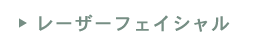 レーザーファイシェル